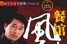 徐梅山著餐馆风水布局电子书pdf百度网盘下载学习
