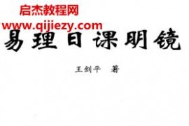 王剑平著易理日课明镜电子书pdf百度网盘下载学习