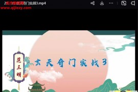 范三明玄天奇门风水高阶大师班视频课程24集百度网盘下载学习