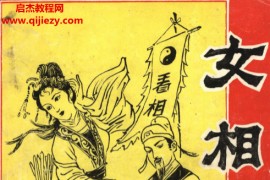 李川老人著女相术衡真面相研究社内部专业电子书pdf百度网盘下载学习