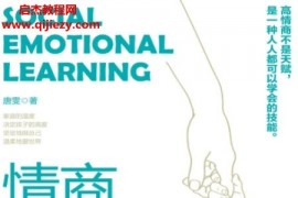 唐雯著情商这门课只能父母教电子书pdfmobiepub格式百度网盘下载学习