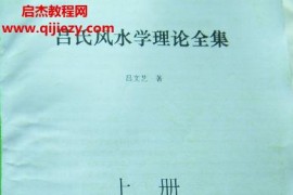 吕文艺风水合集14本电子书pdf百度网盘下载学习
