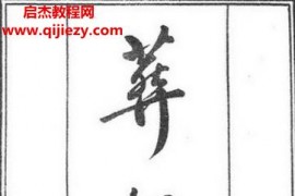葬经翼电子书pdf百度网盘下载学习