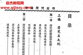 黄意明著中国符咒全书电子书pdf百度网盘下载学习