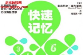 (英)多米尼克奥布莱恩著快速记忆电子书pdfmobiepub格式百度网盘下载学习