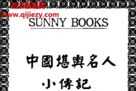 钟义明著中国堪舆名人小传记电子书pdf百度网盘下载学习
