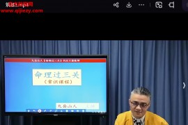 九岳山人四柱八字命理筑基直播视频课程12集百度网盘下载学习