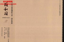王其亨主编中国古建筑测绘大系园林建筑颐和园电子书pdf百度网盘下载学习