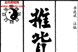 李连斌著推背图点注评析电子书pdf百度网盘下载学习