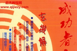 林天水著成功者宅第玄机解迷电子书pdf百度网盘下载学习