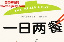 (美)马克西森著一日两餐少吃一餐更健康电子书pdfmobiepub格式百度网盘下载学习