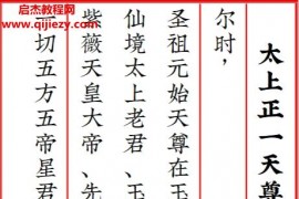 太上正一天尊说镇宅消灾龙虎妙经四合一电子书pdf百度网盘下载学习