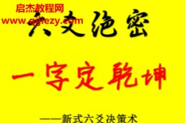 关东闲人李夷墨著六爻绝密一字定乾坤新式六爻决策术电子书pdf百度网盘下载学习