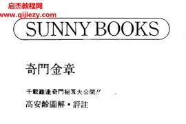 高安龄著奇门金章电子书pdf百度网盘下载学习