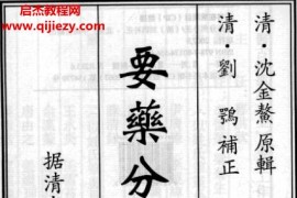 要药分剂补正6册电子书pdf百度网盘下载学习