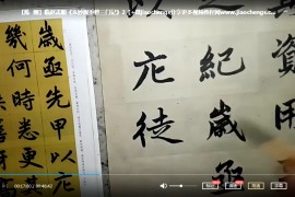 赵孟頫楷书三门记教学视频课程合集12套赵孟頫三门记书法教程百度云网盘下载学习