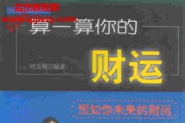 刘天则著算一算你的财运电子书pdf百度网盘下载学习