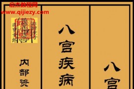 八宫疾病断中药化解中药化解家宅不安电子书pdf百度网盘下载学习