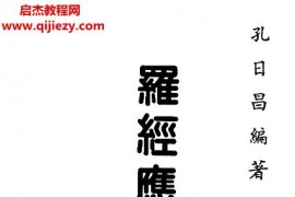 孔日昌合集12本电子书pdf百度网盘下载学习