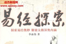 李晶伟著易经探索电子书pdf百度网盘下载学习