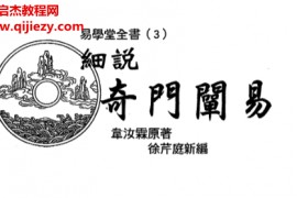 韦汝霖著细说奇门阐易电子书pdf百度网盘下载学习