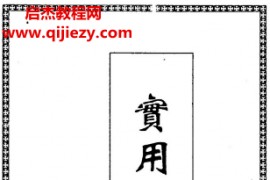 王士文著实用符咒全书电子书pdf百度网盘下载学习