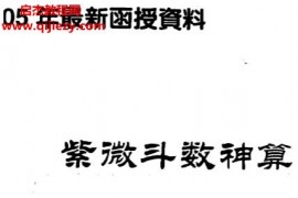 2005年兰天辰紫微斗数神算函授资料电子书pdf百度网盘下载学习