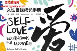 (美)梅根洛根著爱的练习女性自我成长手册电子书pdfmobiepub格式百度网盘下载学习
