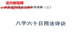八字六十日用法诗诀电子书pdf百度网盘下载学习
