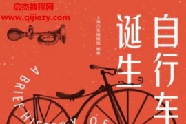 上海汽车博物馆编著自行车的诞生从手稿到环球利器电子书pdfmobiepub格式百度网盘下载学习