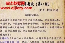 罗天昊天玉封教第八期视频文字资料百度网盘下载学习