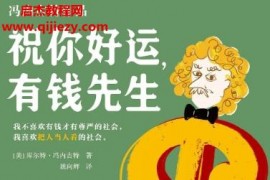 (美)库尔特冯内古特著祝你好运有钱先生电子书pdfmobiepub格式百度网盘下载学习