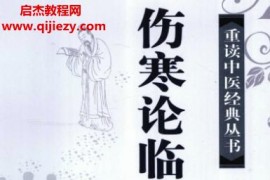 重读中医经典丛书(全12卷)超清版电子书pdf百度网盘下载学习