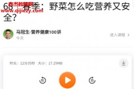 马冠生营养健康100讲音频课程文字资料百度网盘下载学习