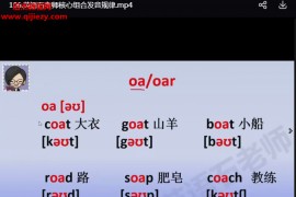 英语石老师零基础全能六合一自然拼读国际音标语音规则组合发音视频课程167集百度网盘下载学习