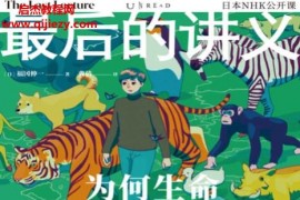 (日)福冈伸一著最后的讲义为何生命如此可贵电子书pdfmobiepub格式百度网盘下载学习