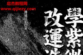 傅通居士著学紫微斗数改运造命电子书pdf百度网盘下载学习