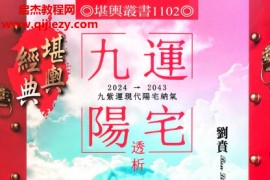 刘贲著九运阳宅透析电子书pdf百度网盘下载学习