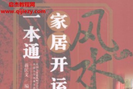 蒋匡文编著家居开运一本通电子书pdf百度网盘下载学习