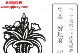 三十三天六壬正法铁板教六壬神功伏英馆生基游地府超度还阴宅制煞法科电子书pdf百度网盘下载学习