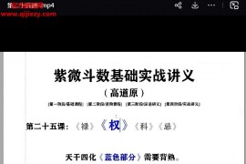 高道原紫微斗数视频课程37集百度网盘下载学习
