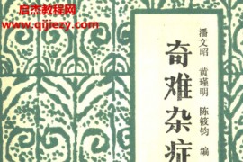 潘文昭黄瑾明陈筱钧编奇难杂症古方选电子书pdf百度网盘下载学习