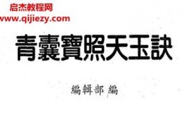 青囊宝照天玉诀电子书pdf百度网盘下载学习