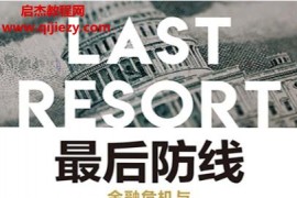 (美)埃里克波斯纳著最后防线金融危机与紧急救市的未来电子书pdfmobiepub格式百度网盘下载学习