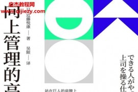 (日)近藤悦康著向上管理的高手电子书pdfmobiepub格式百度网盘下载学习