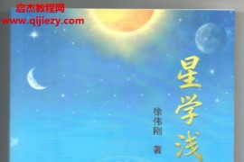 徐伟刚著星学浅释拍照版电子书pdf百度网盘下载学习