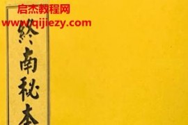 终南山秘本混元镇五雷镇金龙镇葬元杂镇共计12册pdf合集百度网盘下载学习