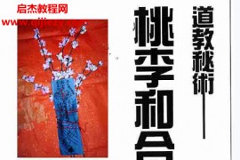 方海阅新玄机符咒18道教秘术桃李和合法救婚姻电子书pdf百度网盘下载学习