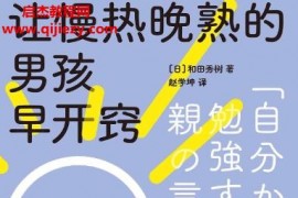 (日)和田秀树著让慢热晚熟的男孩早开窍电子书pdfmobiepub格式百度网盘下载学习