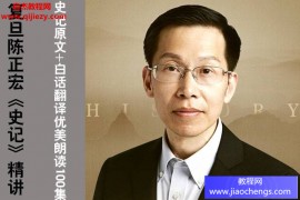 陈正宏《史记》精讲音频课程完结百度网盘下载学习